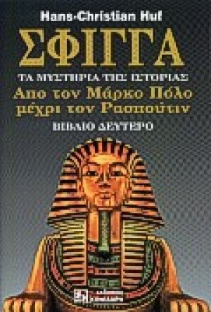 Σφίγγα (Βιβλίο Δεύτερο)