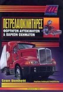 Πετρελαιοκινητήρες