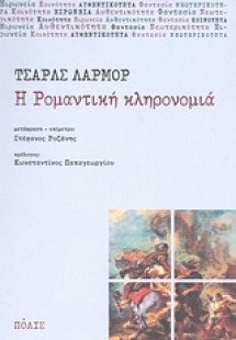 Η ρομαντική κληρονομιά
