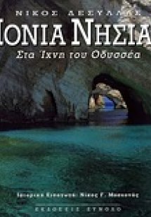 Ιόνια νησιά