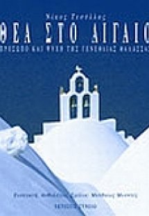 Θέα στο Αιγαίο