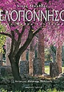 Πελοπόννησος