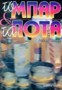 Το μπαρ και τα ποτά