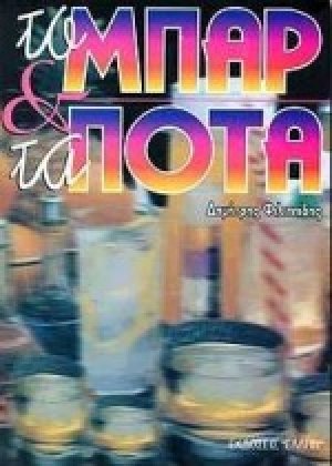 Το μπαρ και τα ποτά