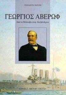 Γεώργιος Αβέρωφ