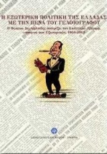 Η εξωτερική πολιτική της Ελλάδας με την πένα του γελοιο...