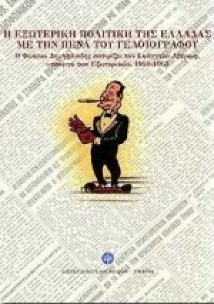 Η εξωτερική πολιτική της Ελλάδας με την πένα του γελοιογράφου