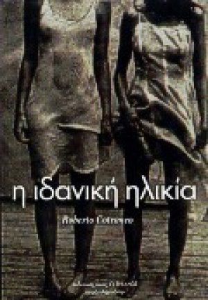 Η ιδανική ηλικία
