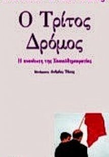 Ο τρίτος δρόμος