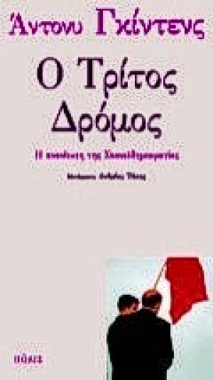 Ο τρίτος δρόμος