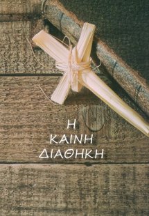 Η Καινή Διαθήκη (Μέγεθος τσέπης μεσαίο με άδετο εξώφυλλ...