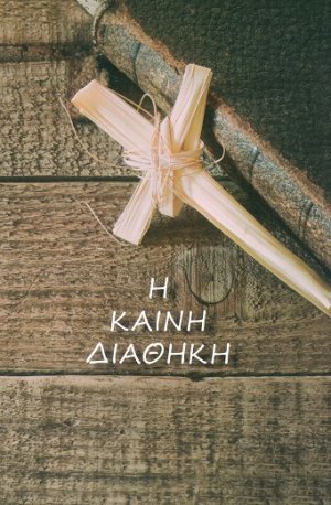 Η Καινή Διαθήκη (Μέγεθος τσέπης μεσαίο με άδετο εξώφυλλο σε μετάφραση στη δημοτική)