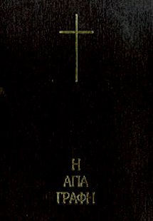 Η Αγία Γραφή (Νεοφ. Βάμβα - Με παραπομπές και ευρετήριο...