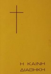 Η Καινή Διαθήκη
