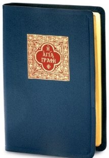 Αγία Γραφή σε μετάφραση στη δημοτική (Δερματόδετη έκδοσ...