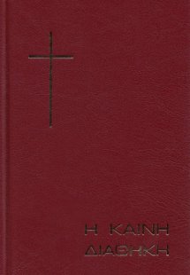 Η Καινή Διαθήκη (Β. Βέλλα) αρχαίο κείμενο με μετάφραση ...