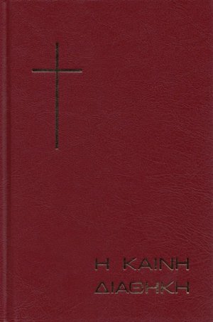 Η Καινή Διαθήκη (Β. Βέλλα) αρχαίο κείμενο με μετάφραση απλής καθαρεύουσας