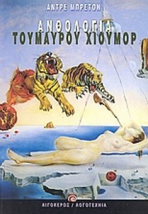 Ανθολογία του μαύρου χιούμορ