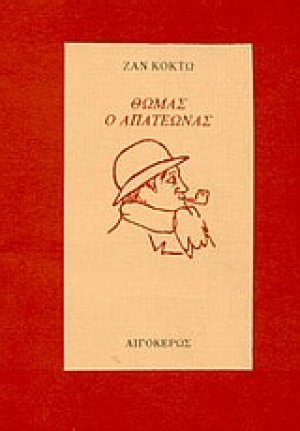 Θωμάς ο απατεώνας