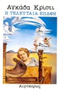 Η τελευταία επαφή