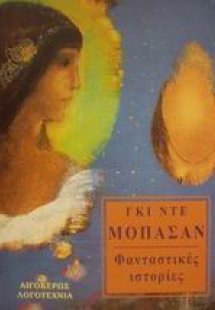 Φανταστικές ιστορίες