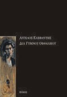 Διά γυμνού οφθαλμού