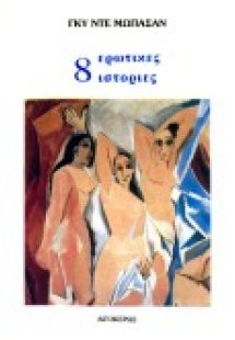 8 ερωτικές ιστορίες