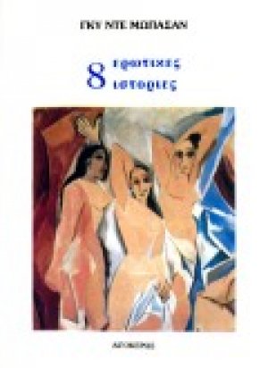 8 ερωτικές ιστορίες