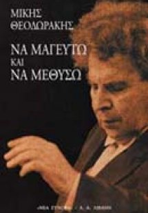 Να μαγευτώ και να μεθύσω