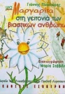 Μια μαργαρίτα στη γειτονιά των βιαστικών ανθρώπων