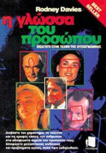 Η γλώσσα του προσώπου