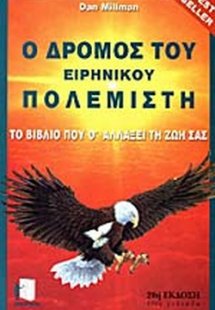 Ο δρόμος του ειρηνικού πολεμιστή