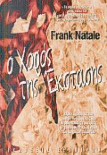 Ο χορός της έκστασης