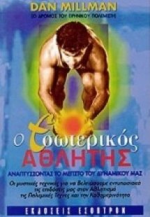 Ο εσωτερικός αθλητής