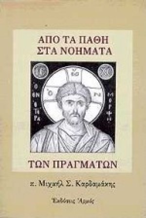 Από τα πάθη στα νοήματα των πραγμάτων