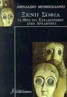 Ξένη σοφία