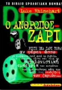 Ο άνθρωπος - ζάρι