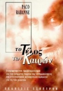 Το τέλος των καιρών