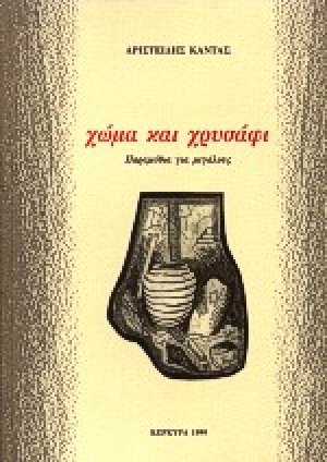 Χώμα και χρυσάφι