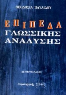 Επίπεδα γλωσσικής ανάλυσης