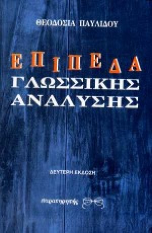 Επίπεδα γλωσσικής ανάλυσης
