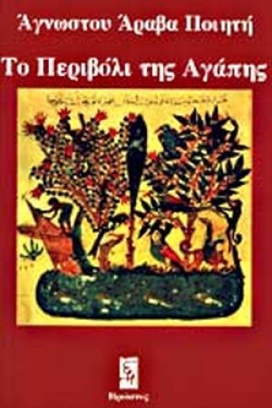 Το περιβόλι της αγάπης