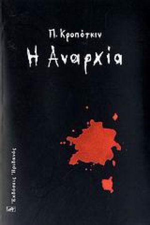 Η αναρχία