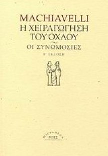 Η χειραγώγηση του όχλου. Οι συνωμοσίες