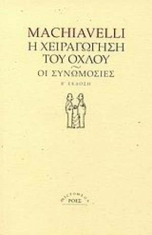 Η χειραγώγηση του όχλου. Οι συνωμοσίες