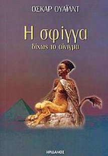 Η σφίγγα δίχως το αίνιγμα