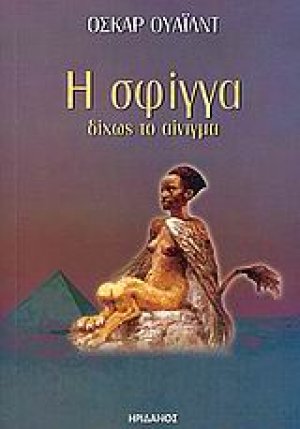 Η σφίγγα δίχως το αίνιγμα