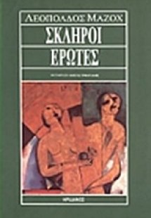 Σκληροί έρωτες