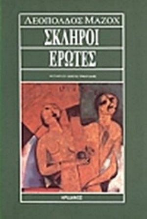 Σκληροί έρωτες