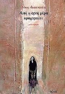 Αυτή η αργή μέρα προχωρούσε